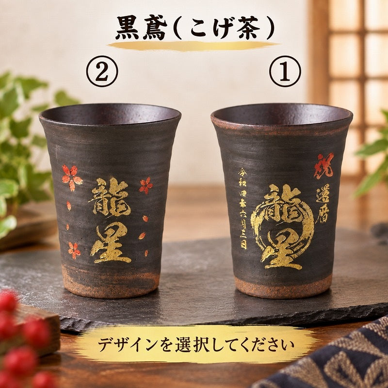 【名入れ 信楽焼フリーカップ『玄』ペア 木箱印刷付き】記念日のお祝いに。飲み物が美味しく飲めます♪