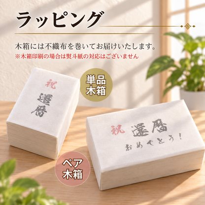 【木箱印刷 信楽焼カップ『玄』ペア】結婚祝のギフトや誕生日・記念日などのお祝いに!