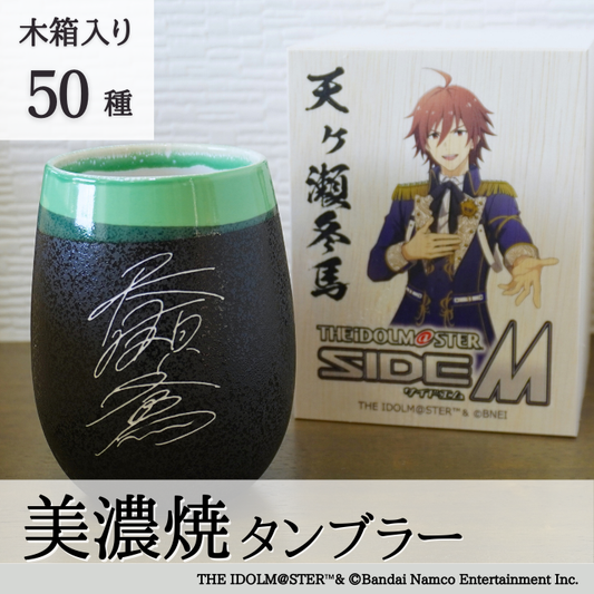 アイドルマスター SideM 美濃焼タンブラー 全50種