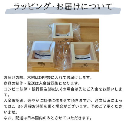 ひのき一合桝 全3種【ガラス彫刻工房ONO】