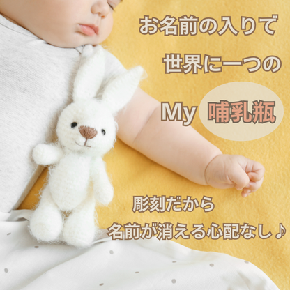 【名入れ彫刻 哺乳瓶&真空マグ】出産祝い・内祝いに最適♪お子様のお名前を彫刻します