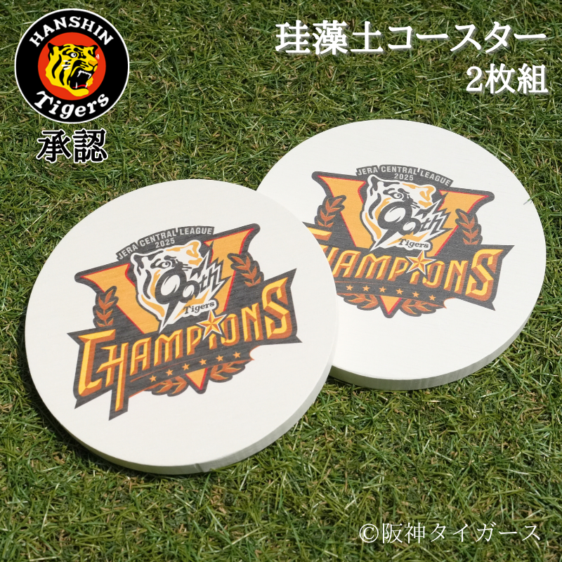 【阪神タイガース 優勝記念 珪藻土コースター2枚組】優勝ロゴを印刷した当店限定商品！