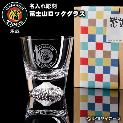 【阪神タイガース ロゴ入り 富士山ロックグラス】 阪神承認グッズ。阪神ファンへの贈り物におすすめ♪