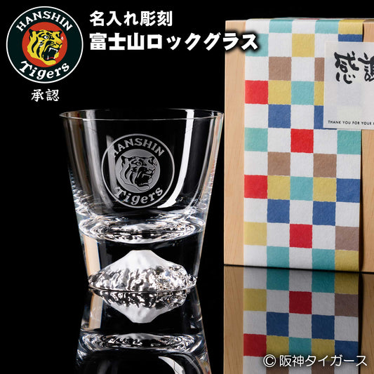 【阪神タイガース ロゴ入り 富士山ロックグラス】 阪神承認グッズ。阪神ファンへの贈り物におすすめ♪