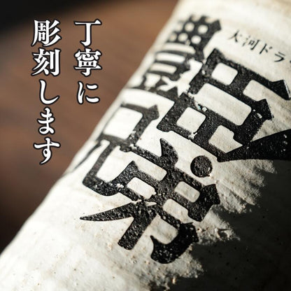 【2026年大河ドラマ公式グッズ】信楽焼フリーカップ 木箱印刷付き
