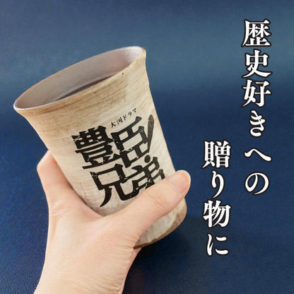 【2026年大河ドラマ公式グッズ】信楽焼フリーカップ 木箱印刷付き