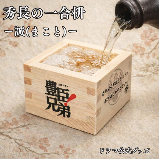 【2026年大河ドラマ公式グッズ】国産ヒノキ枡