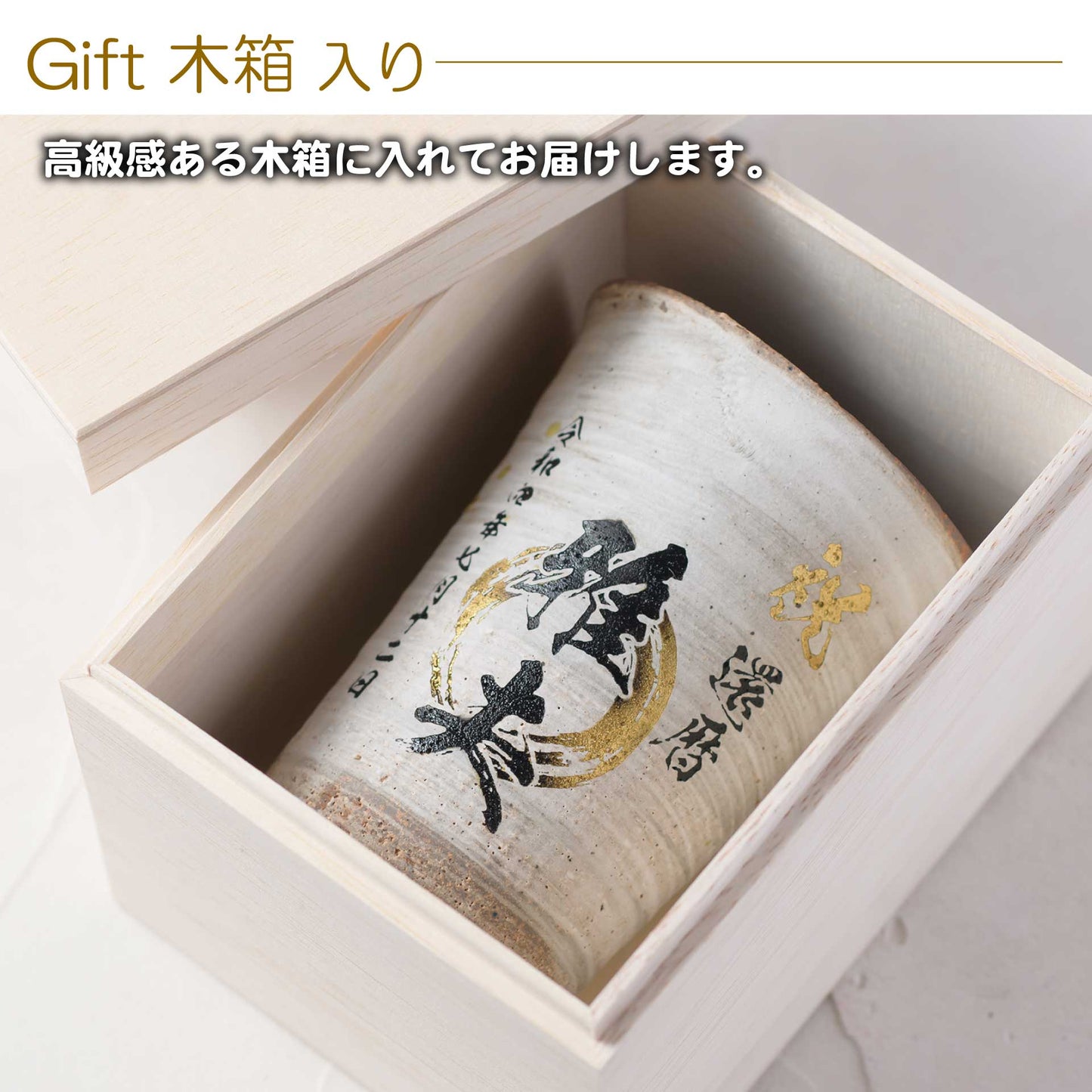 【名入れ 信楽焼フリーカップ『流』 木箱印刷付き】記念日のお祝いに。どんな飲み物も美味しく飲めます♪