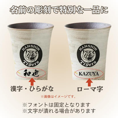 【阪神タイガース 信楽焼フリーカップ 印刷付き木箱入り】当店限定の承認グッズです！