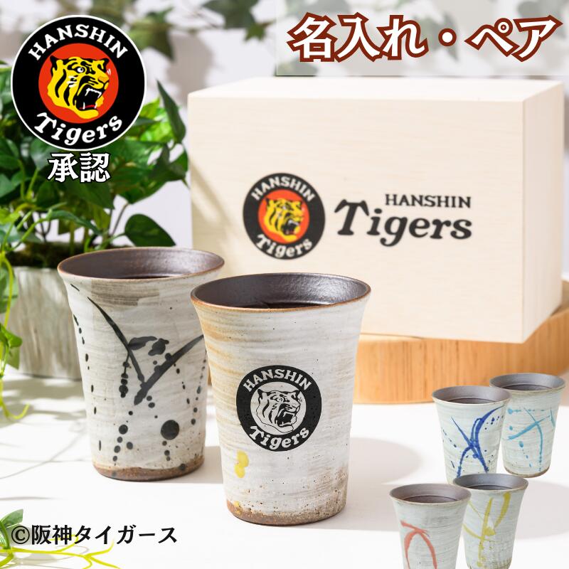 阪神タイガース 信楽焼フリーカップ ペア 木箱印刷付き】丸虎ロゴ入り