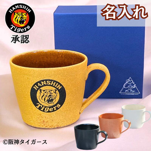 【阪神タイガース 名入れ 信楽焼マグカップ】名入れも可能♪大きめサイズでスープカップとしても!