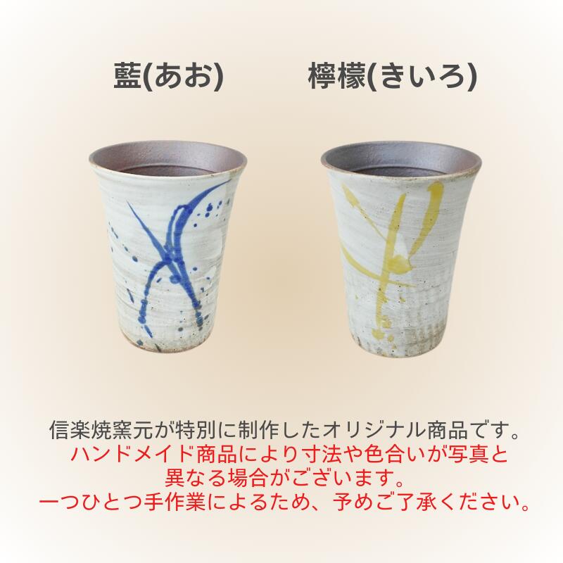 【名入れ 信楽焼フリーカップ『流』 木箱印刷付き】記念日のお祝いに。どんな飲み物も美味しく飲めます♪