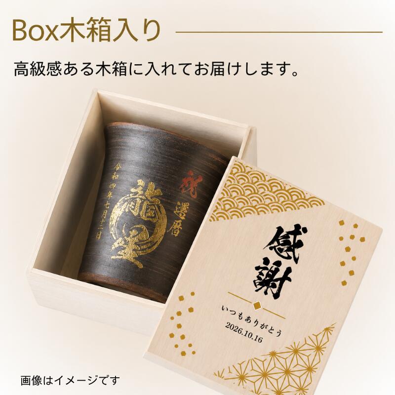 【名入れ 信楽焼フリーカップ『玄』 木箱印刷付き】記念日のお祝いに。どんな飲み物も美味しく飲めます♪