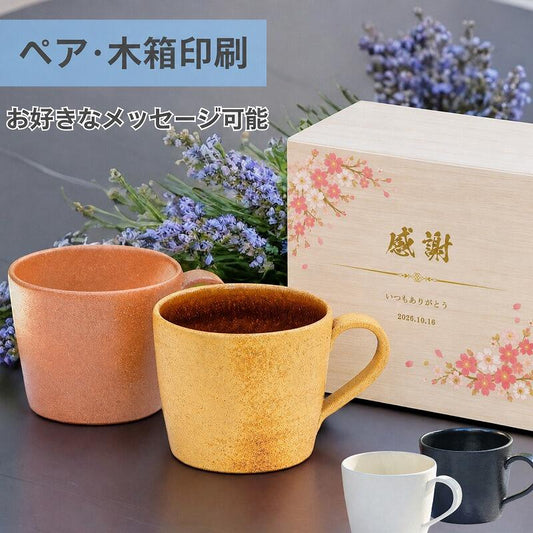 【木箱印刷 信楽焼マグカップ ペア】記念日のプレゼントに!普段使いにおすすめです♪