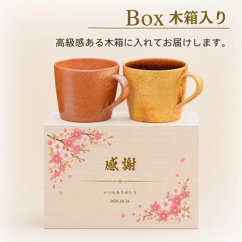 【木箱印刷 信楽焼マグカップ ペア】記念日のプレゼントに!普段使いにおすすめです♪
