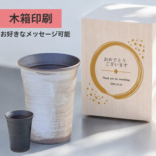 【木箱印刷 信楽焼カップ『玄』】誕生日などのお祝いに！家飲みのお供にもおすすめ♪