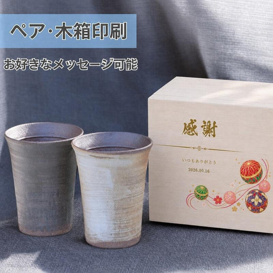 【木箱印刷 信楽焼カップ『玄』ペア】結婚祝のギフトや誕生日・記念日などのお祝いに!