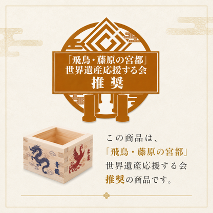 「飛鳥・藤原の宮都」世界遺産登録推奨品　国産ひのき一合桝