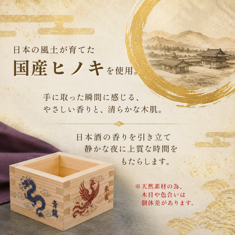 「飛鳥・藤原の宮都」世界遺産登録推奨品　国産ひのき一合桝