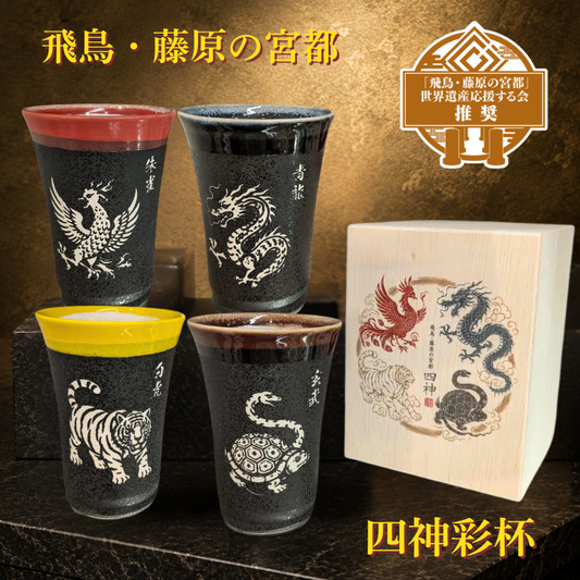 「飛鳥・藤原の宮都」世界遺産登録推奨品　四神美濃焼タンブラー