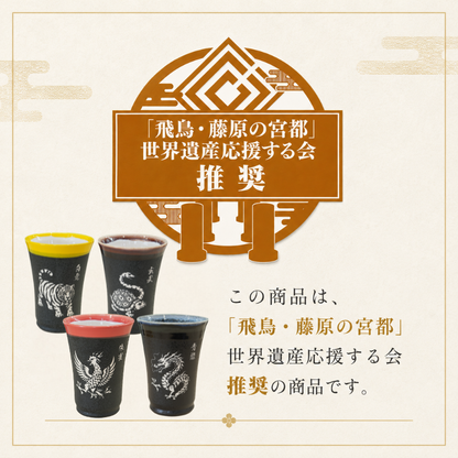 「飛鳥・藤原の宮都」世界遺産登録推奨品　四神美濃焼タンブラー