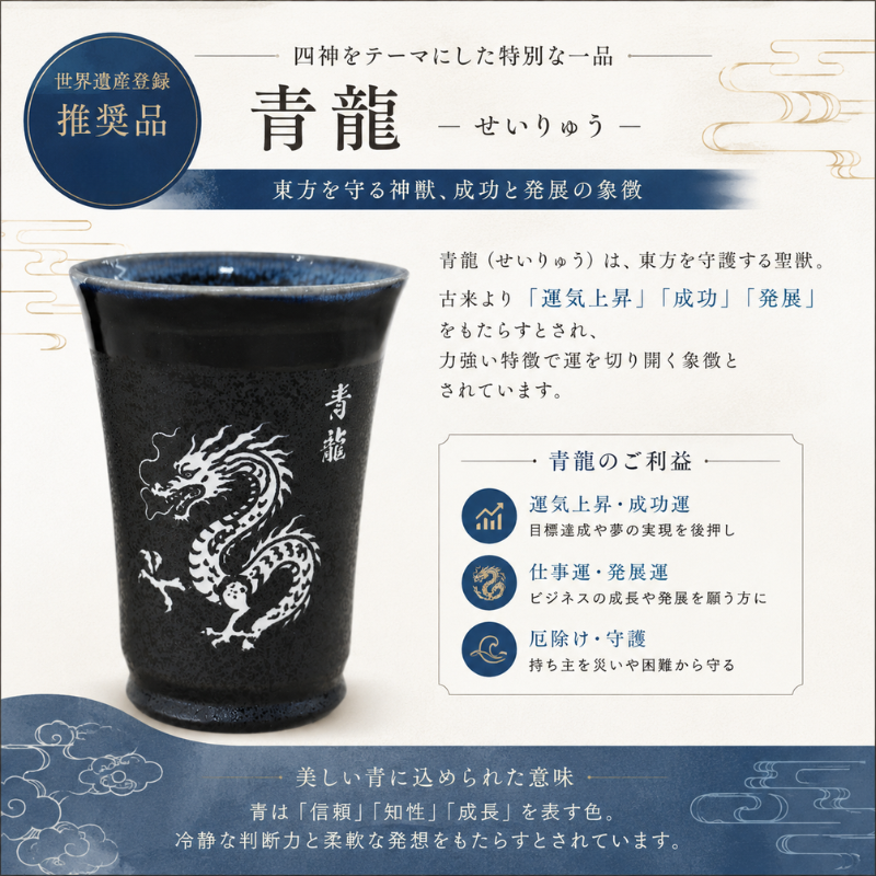 「飛鳥・藤原の宮都」世界遺産登録推奨品　四神美濃焼タンブラー