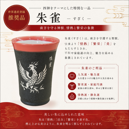 「飛鳥・藤原の宮都」世界遺産登録推奨品　四神美濃焼タンブラー