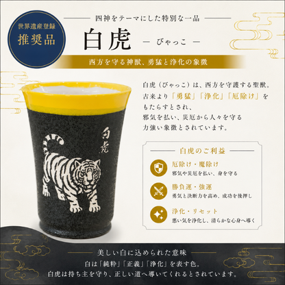 「飛鳥・藤原の宮都」世界遺産登録推奨品　四神美濃焼タンブラー