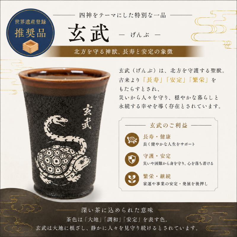 「飛鳥・藤原の宮都」世界遺産登録推奨品　四神美濃焼タンブラー