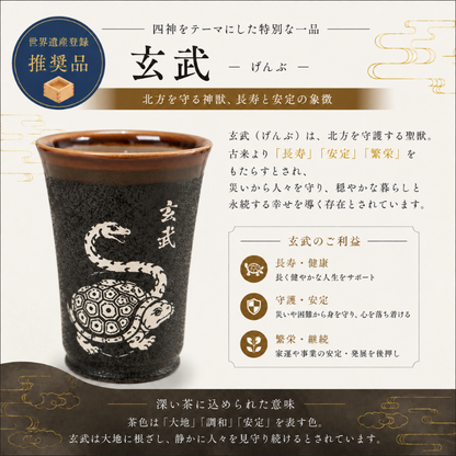 「飛鳥・藤原の宮都」世界遺産登録推奨品　四神美濃焼タンブラー