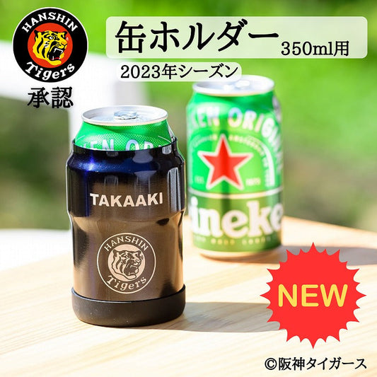 【阪神タイガース承認 缶ホルダー ネイビー 350ml用】名入れ可能。保冷に優れた便利グッズ！