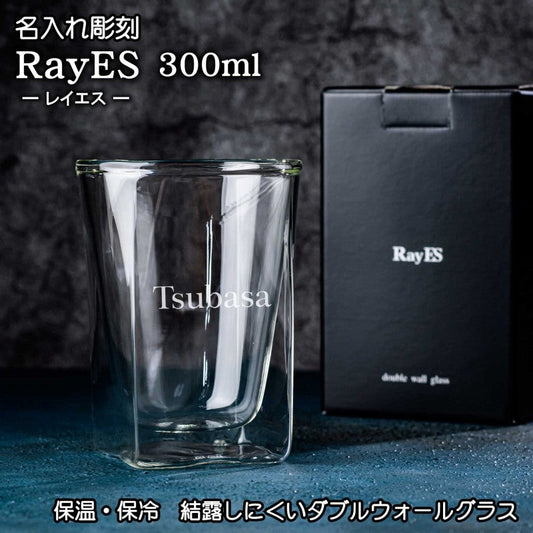 【名入れ RayESグラス 300ml】保冷・保温性が高いダブルウォールグラスは家飲みに最適♪