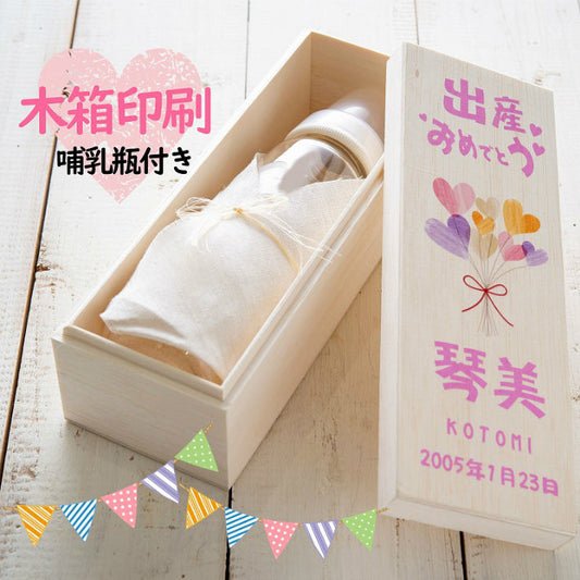 【木箱印刷 哺乳瓶(彫刻無し)】人とは違った出産祝いを贈りたい方に!可愛いデザインの木箱です