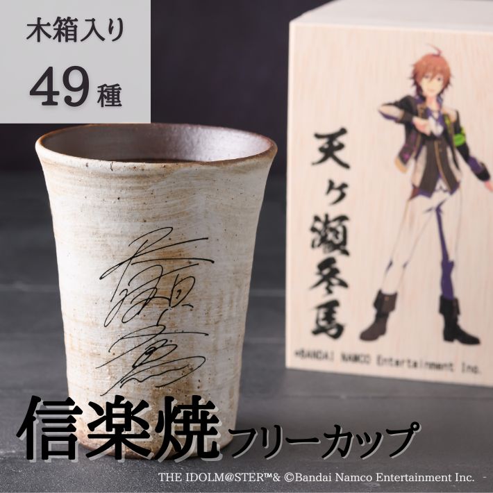 アイドルマスター SideM 信楽焼フリーカップ 全49種