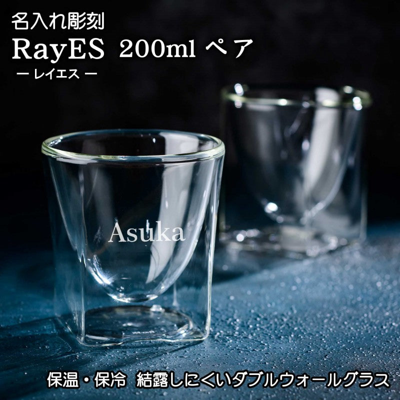 【名入れ RayESグラス ペア 200ml】保冷・保温性が高い涼しげなダブルウォールグラスです♪