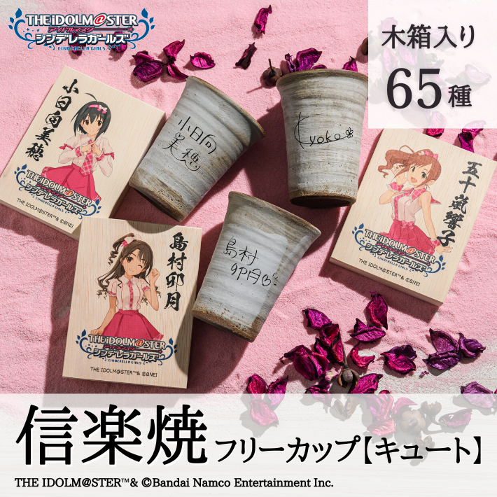 アイドルマスター シンデレラガールズ 信楽焼フリーカップ 【キュート】 全65種