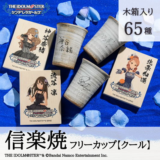 アイドルマスター シンデレラガールズ 信楽焼フリーカップ 【クール】 全65種