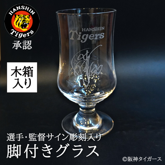 【阪神タイガース サイン彫刻入り 脚付きグラス 木箱入り】 選手・監督のサイン彫刻入りグラスです