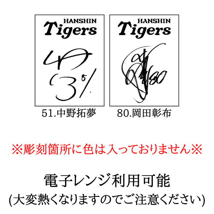 【阪神タイガース サイン彫刻入り 美濃焼カップ 木箱入り】 選手・監督のサイン彫刻入りタンブラー