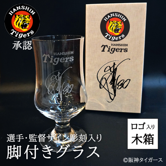 【阪神タイガース サイン彫刻入り 脚付きグラス 木箱印刷付き】 選手・監督のサイン彫刻入りグラスです