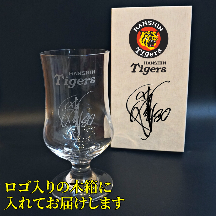 【阪神タイガース サイン彫刻入り 脚付きグラス 木箱印刷付き】 選手・監督のサイン彫刻入りグラスです